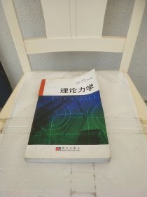 理论力学