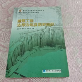 建筑工程法律法规及相关知识（津京）