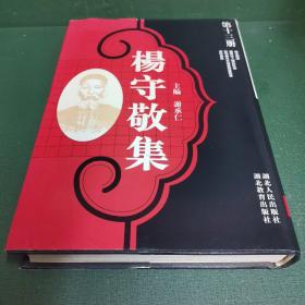 杨守敬集（第十三册）楷法溯源…【正版库存，未曾翻阅。】