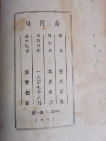 论阿Q 草原书店 1947年8月 有签赠 应为张天翼签赠茅盾 民国书