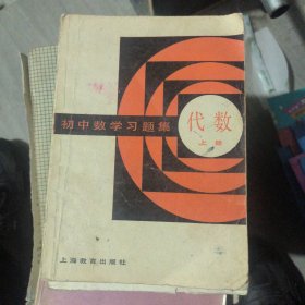 初中数学习题集代数上册