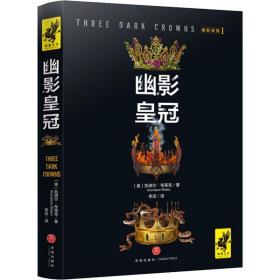 幽影皇冠1：幽影皇冠