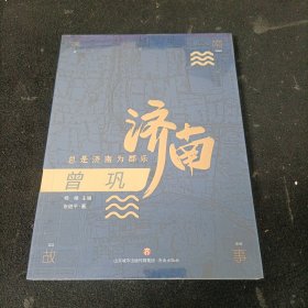 济南故事第二辑·曾巩：总是济南为郡乐