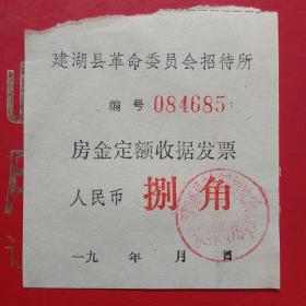 住宿费，江苏省建湖县革命委员会招待所，八角。（49-8）（生日票据，宾馆住宿类）