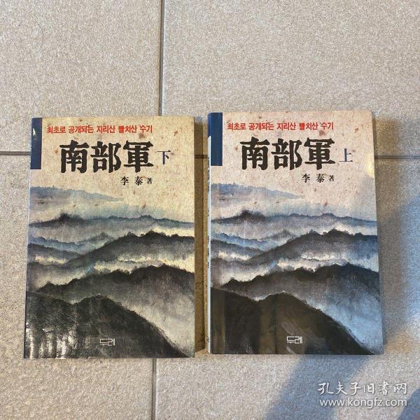 최초로 공개되는 지리산 빨치산 수기 韩文：南部军（上下两册）1988年出版，长篇纪实文学作品