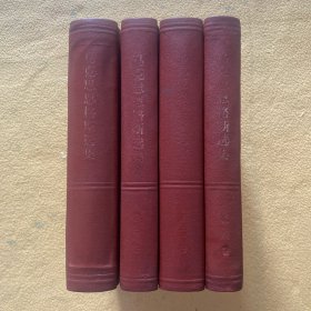 马克思恩格斯选集 1234卷