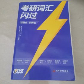 考研词汇闪过(全3册)