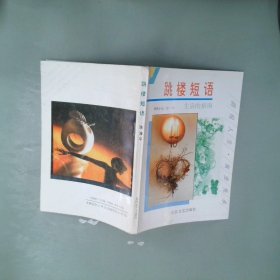 跳楼短语:精致小品二合一