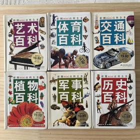 彩图mini百科全书：历史百科、艺术百科、植物百科、体育百科、交通百科、军事百科（6册合售）（品相看图自定）