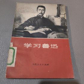 学习鲁迅