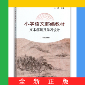 小學(xué)語文教材文本解讀及學(xué)習(xí)設(shè)計(2下)/新教師書系