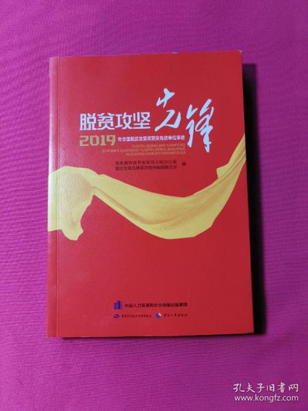 脱贫攻坚先锋——2019年全国脱贫攻坚奖获奖先进单位事迹