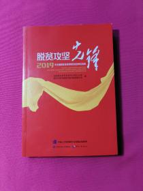 脱贫攻坚先锋——2019年全国脱贫攻坚奖获奖先进单位事迹