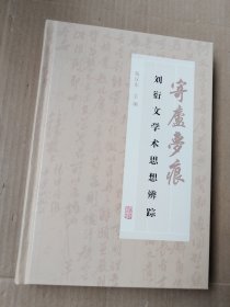 寄庐梦痕：刘衍文学术思想辨踪