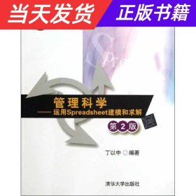 管理科学：运用Spreadsheet建模和求解（第2版）/面向21世纪课程教材·信息管理与信息系统专业教材系列