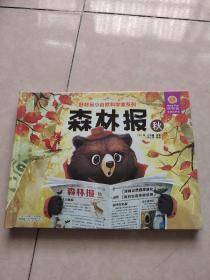 好好玩小自然科学家系列 森林报 秋