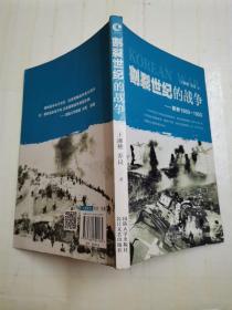 割裂世纪的战争：朝鲜1950-1953