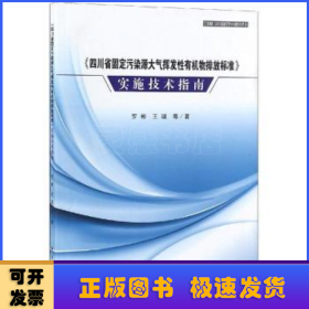 《四川省固定污染源大气挥发性有机物排放标准》实施技术指南