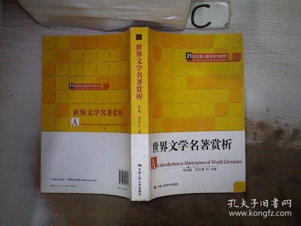 21世纪通识教育系列教材：世界文学名著赏析