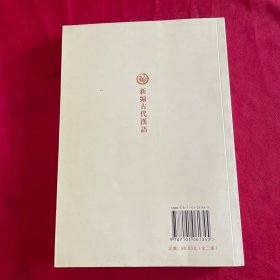 新编古代汉语（下）