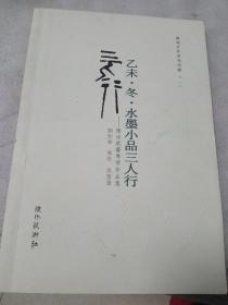 乙未.冬.水墨小品三人行