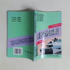 走向21世纪的外国军队建设