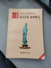 2022古董拍卖年鉴 翡翠珠宝
