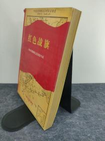 红色战旗:中共苏鲁豫皖边区特委专辑