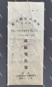 1943年 上海私立润德小学校 民国三十二年度第一学期学生成绩报告单一件（有学生“品性”、“学业”、“在校生活状况”等栏目，附校长、教导主任等人钤印。）