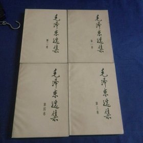 毛泽东选集 一至四卷
