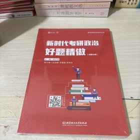 新时代考研政治好题精做（套装共2册）/桑老师带你学系列丛书