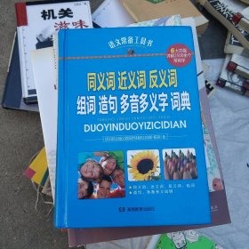 同义词近义词反义词组词造句多音多义字词典