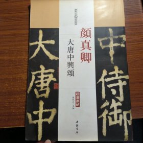 历代名家碑帖经典：颜真卿大唐中兴颂（超清原帖）正版一版一印