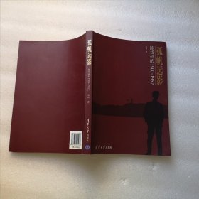孤帆远影：陈岱孙的1900-1952【2011年1月一版一印】16开平装本