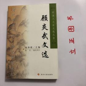 【正版现货，全新未阅】顾炎武文选（明清八大家文选丛书）点校本，横排简体，便于阅读，扉页有顾亭林先生像，附录各种顾炎武传记资料，十分珍贵，每篇均有注释、题解与点评，适合各阶层人士学习与阅读，本书精选顾炎武各体散文七十余篇，分别予以题解、注释、评点，有助读者理解选文的思想内容与艺术特色。书后附顾炎武传记与有关顾亭林评论资料及参考文献，可供读者深入研究时参考，是一本雅俗共赏的古代散文选注评点读物，品相好