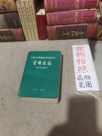 全国中草药新医疗法展览会资料选编（技术资料部分）