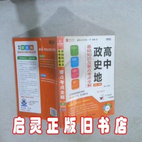 高中政史地基础知识及要点考点全解