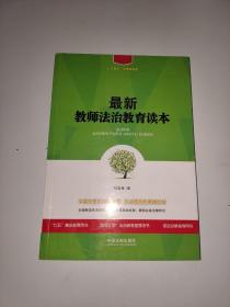 最新教师法治教育读本/七五普法·法律进校园