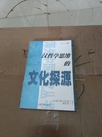 汉哲学思维的文化探源