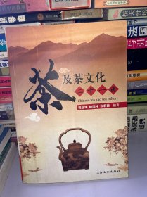 茶及茶文化二十一讲