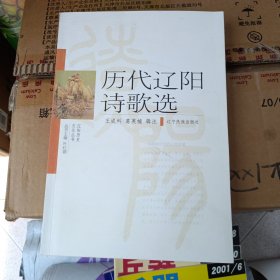 历代辽阳诗歌选