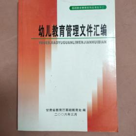 基础教育管理系列丛书之十二：幼儿教育管理文件汇编