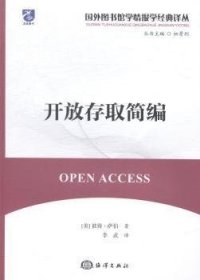 开放存取简编 (美)彼得·萨伯著 9787502790332 海洋出版社