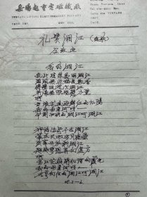 《辣妹子》《党啊，亲爱的妈妈》歌词作者佘致迪歌词稿《礼赞湘江》等3页。佘致迪（1942年-2019年9月9日），湖南邵东人，诗人、词作家、曲艺家、文学评论家、国家一级编剧，曾任中国音乐文学学会常务理事、湖南省曲艺家协会副主席、湖南省音乐文学学会会长。