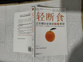 轻断食：正在横扫全球的瘦身革命（每周5天正常饮食，2天轻断食，远远不只让你瘦，更获得心灵的自由！）