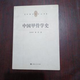 中国甲骨学史