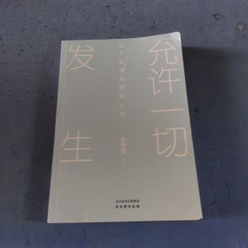 允许一切发生：过不紧绷松弛的人生