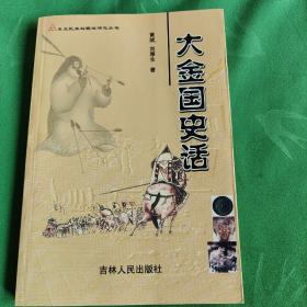 大金国史话