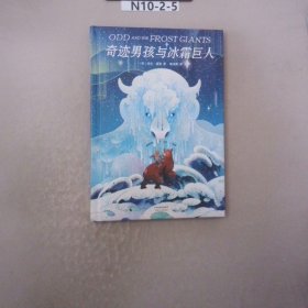 奇迹男孩与冰霜巨人（孩子很弱小，但也能够创造奇迹！幻想大师尼尔·盖曼给孩子的自信之书）