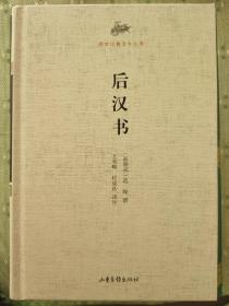 国学经典读本丛书：后汉书